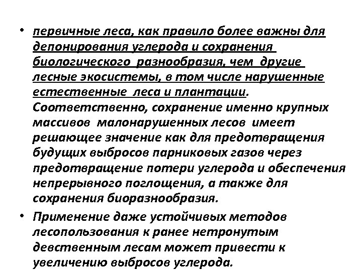  • первичные леса, как правило более важны для депонирования углерода и сохранения биологического