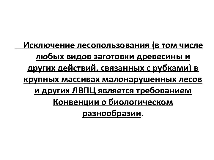 Исключение лесопользования (в том числе любых видов заготовки древесины и других действий, связанных с
