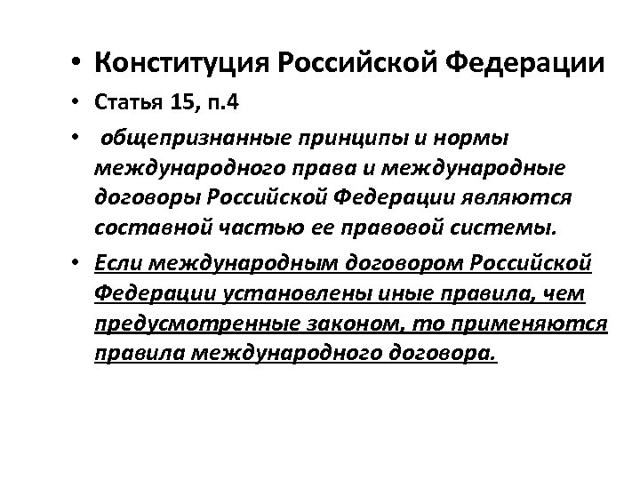 Статья 15 4. Ст 15 п 4 Конституции РФ. 15 Статья Конституции России. Конституция 1993 ст 15 п 4. Ст.15 п.4 Конституции РФ 1993 года.