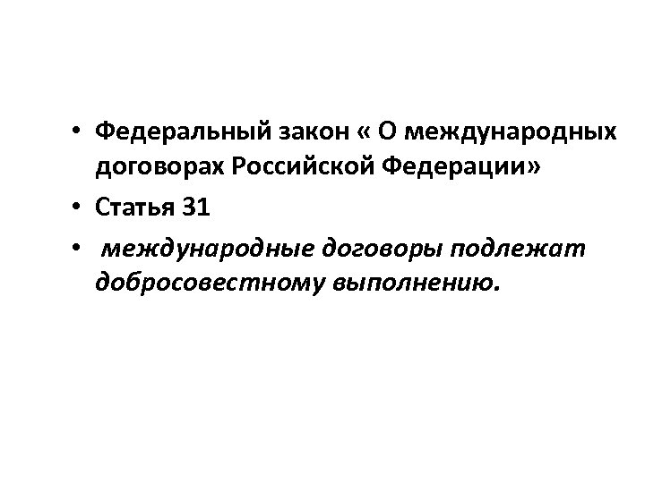  • Федеральный закон « О международных договорах Российской Федерации» • Статья 31 •