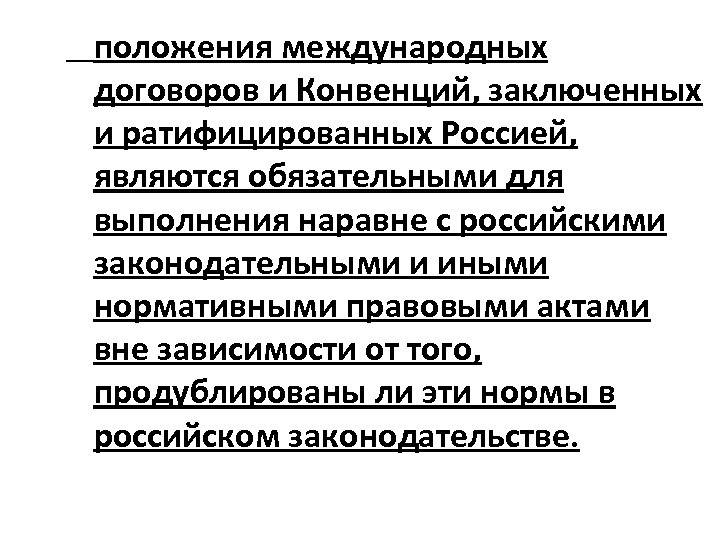 положения международных договоров и Конвенций, заключенных и ратифицированных Россией, являются обязательными для выполнения наравне