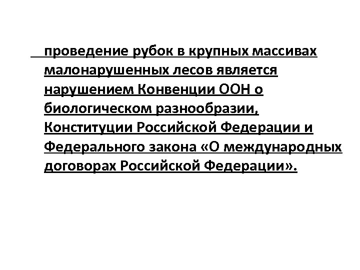 проведение рубок в крупных массивах малонарушенных лесов является нарушением Конвенции ООН о биологическом разнообразии,
