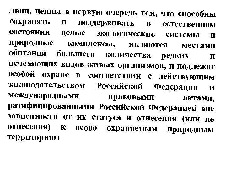 лвпц, ценны в первую очередь тем, что способны сохранять и поддерживать в естественном состоянии
