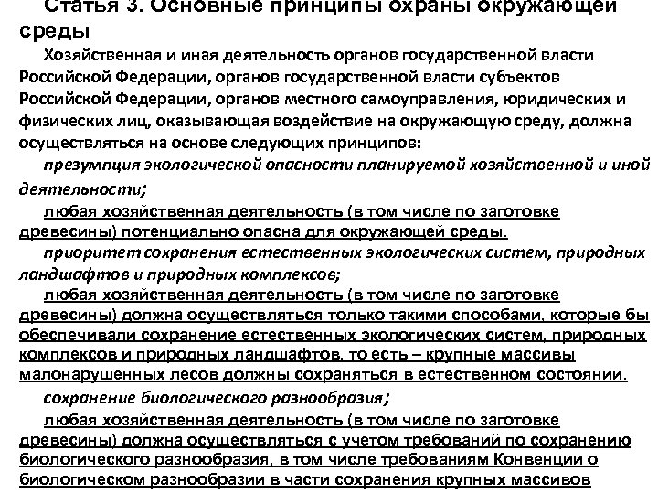 Статья 3. Основные принципы охраны окружающей среды Хозяйственная и иная деятельность органов государственной власти