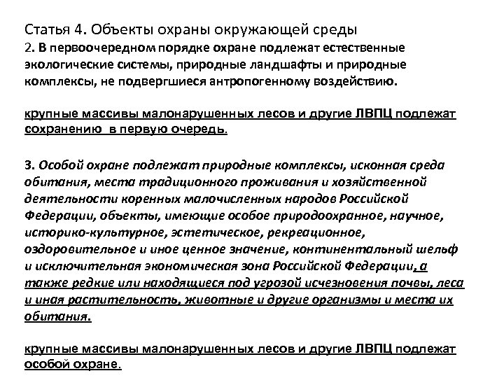 Статья 4. Объекты охраны окружающей среды 2. В первоочередном порядке охране подлежат естественные экологические