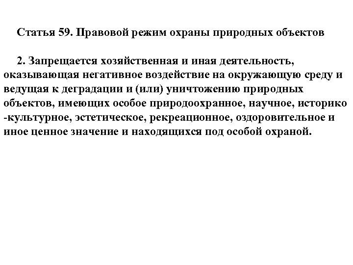 Статья 59. Правовой режим охраны природных объектов 2. Запрещается хозяйственная и иная деятельность, оказывающая
