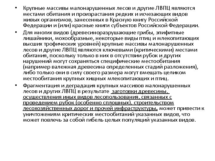  • Крупные массивы малонарушенных лесов и другие ЛВПЦ являются местами обитания и произрастания