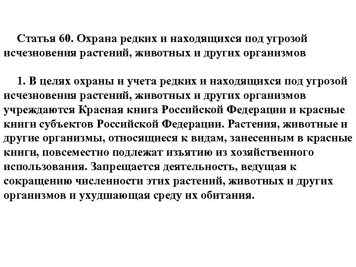 Статья 60. Охрана редких и находящихся под угрозой исчезновения растений, животных и других организмов