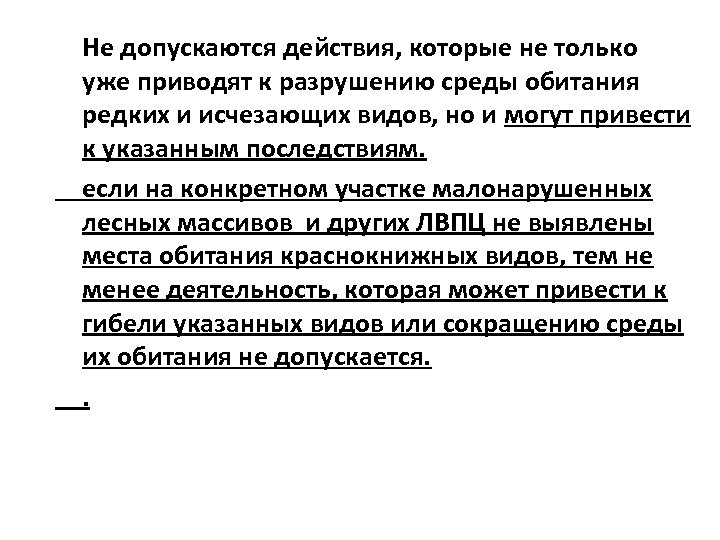 Не допускаются действия, которые не только уже приводят к разрушению среды обитания редких и