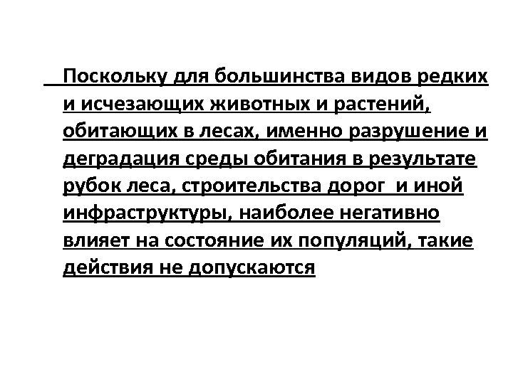 Поскольку для большинства видов редких и исчезающих животных и растений, обитающих в лесах, именно