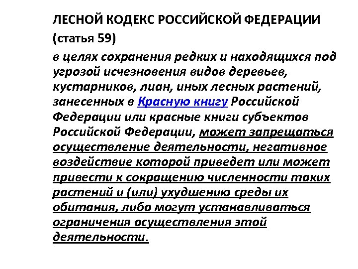 ЛЕСНОЙ КОДЕКС РОССИЙСКОЙ ФЕДЕРАЦИИ (статья 59) в целях сохранения редких и находящихся под угрозой