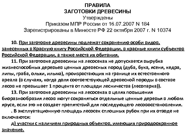 ПРАВИЛА ЗАГОТОВКИ ДРЕВЕСИНЫ Утверждены Приказом МПР России от 16. 07. 2007 N 184 Зарегистрированы