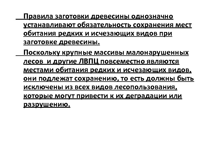 Правила заготовки древесины однозначно устанавливают обязательность сохранения мест обитания редких и исчезающих видов при