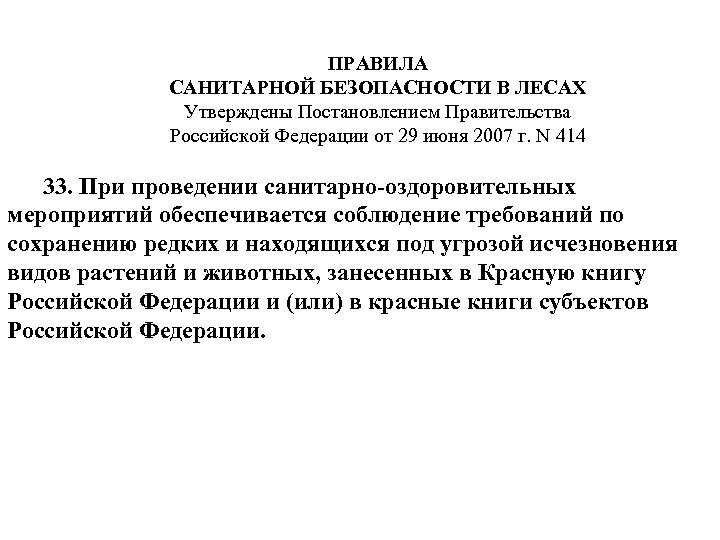 ПРАВИЛА САНИТАРНОЙ БЕЗОПАСНОСТИ В ЛЕСАХ Утверждены Постановлением Правительства Российской Федерации от 29 июня 2007