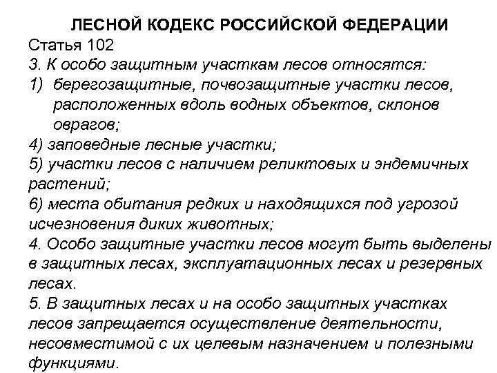 ЛЕСНОЙ КОДЕКС РОССИЙСКОЙ ФЕДЕРАЦИИ Статья 102 3. К особо защитным участкам лесов относятся: 1)