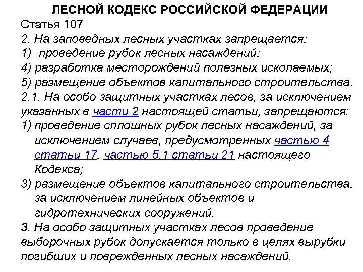 ЛЕСНОЙ КОДЕКС РОССИЙСКОЙ ФЕДЕРАЦИИ Статья 107 2. На заповедных лесных участках запрещается: 1) проведение