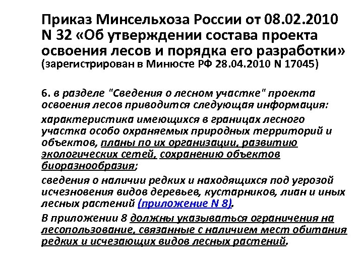 Приказ Минсельхоза России от 08. 02. 2010 N 32 «Об утверждении состава проекта освоения