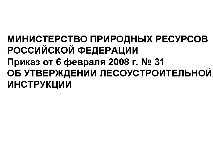 МИНИСТЕРСТВО ПРИРОДНЫХ РЕСУРСОВ РОССИЙСКОЙ ФЕДЕРАЦИИ Приказ от 6 февраля 2008 г. № 31 ОБ