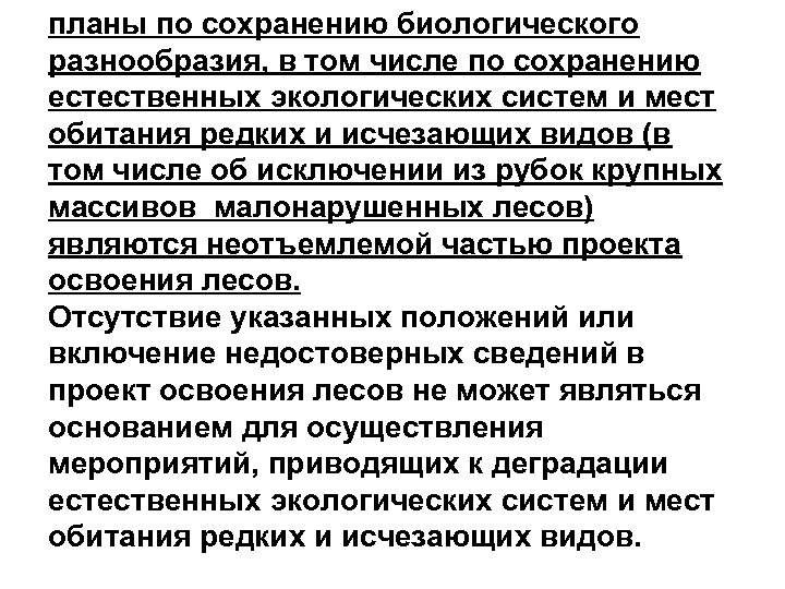 планы по сохранению биологического разнообразия, в том числе по сохранению естественных экологических систем и