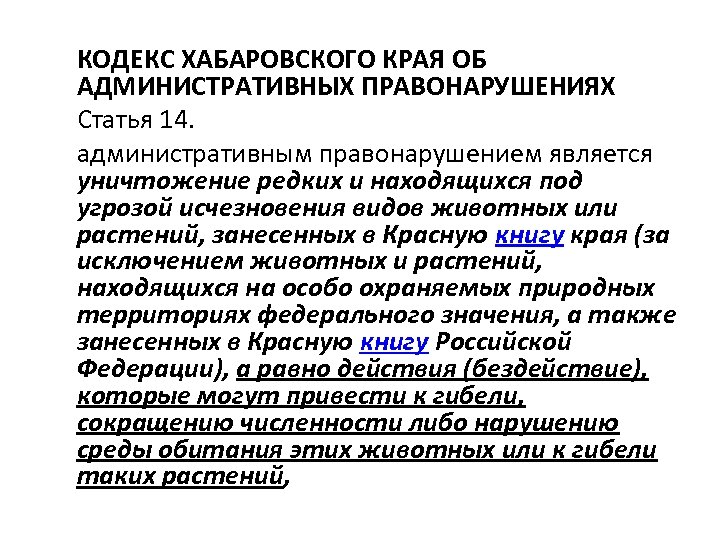 КОДЕКС ХАБАРОВСКОГО КРАЯ ОБ АДМИНИСТРАТИВНЫХ ПРАВОНАРУШЕНИЯХ Статья 14. административным правонарушением является уничтожение редких и