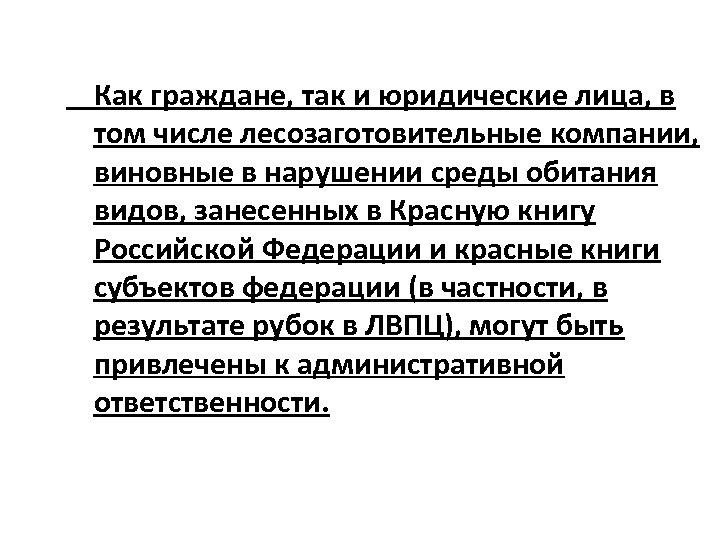 Как граждане, так и юридические лица, в том числе лесозаготовительные компании, виновные в нарушении