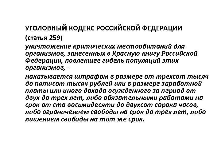 УГОЛОВНЫй КОДЕКС РОССИЙСКОЙ ФЕДЕРАЦИИ (статья 259) уничтожение критических местообитаний для организмов, занесенных в Красную