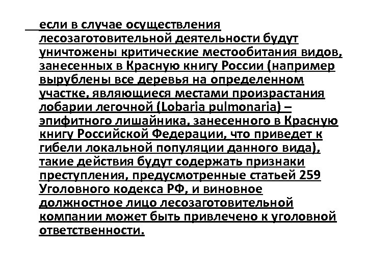 если в случае осуществления лесозаготовительной деятельности будут уничтожены критические местообитания видов, занесенных в Красную