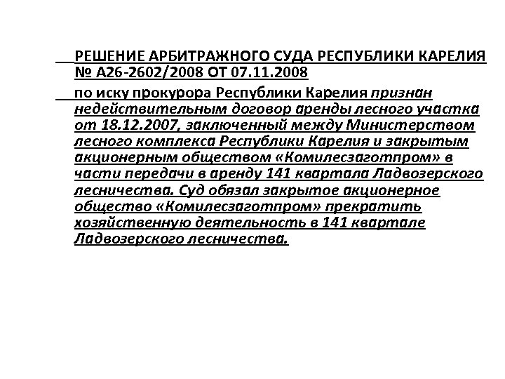РЕШЕНИЕ АРБИТРАЖНОГО СУДА РЕСПУБЛИКИ КАРЕЛИЯ № А 26 -2602/2008 ОТ 07. 11. 2008 по