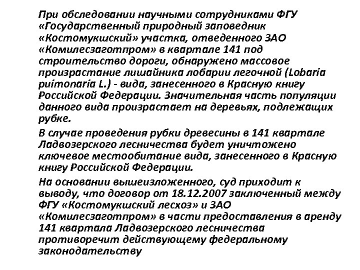 При обследовании научными сотрудниками ФГУ «Государственный природный заповедник «Костомукшский» участка, отведенного ЗАО «Комилесзаготпром» в