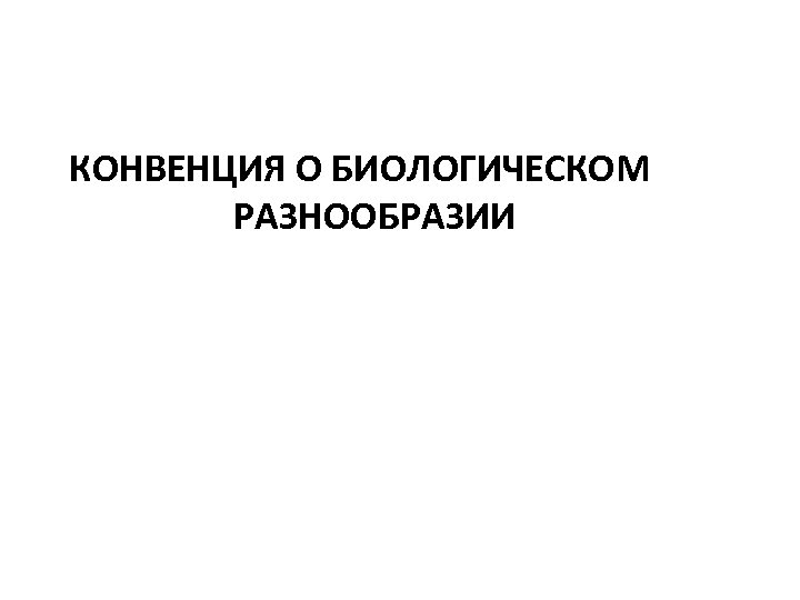 КОНВЕНЦИЯ О БИОЛОГИЧЕСКОМ РАЗНООБРАЗИИ 