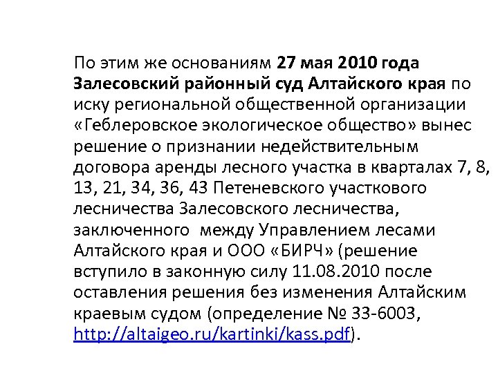 По этим же основаниям 27 мая 2010 года Залесовский районный суд Алтайского края по