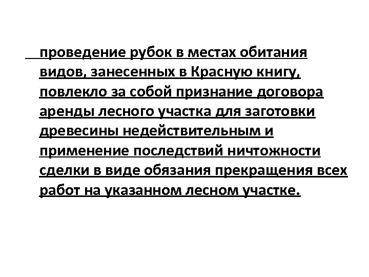 проведение рубок в местах обитания видов, занесенных в Красную книгу, повлекло за собой признание