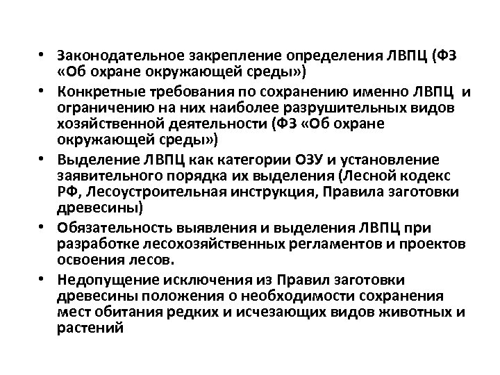  • Законодательное закрепление определения ЛВПЦ (ФЗ «Об охране окружающей среды» ) • Конкретные
