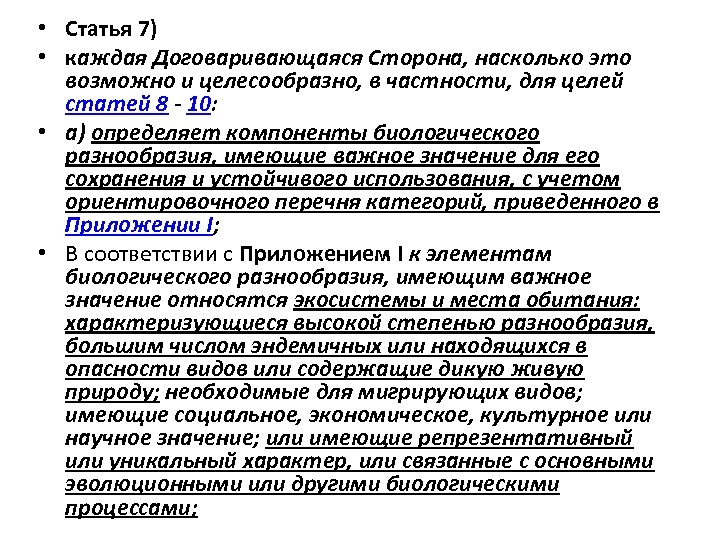 Цель статьи. Стороны договорились. Цели статей. Экономическое значение биоразнообразия. Высокие Договаривающиеся стороны.