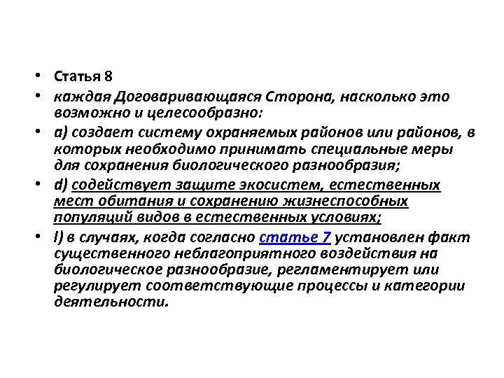  • Статья 8 • каждая Договаривающаяся Сторона, насколько это возможно и целесообразно: •