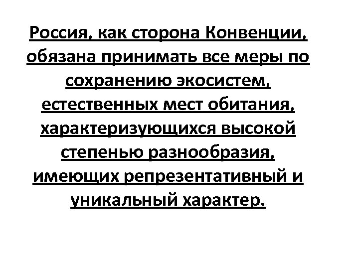 Россия, как сторона Конвенции, обязана принимать все меры по сохранению экосистем, естественных мест обитания,