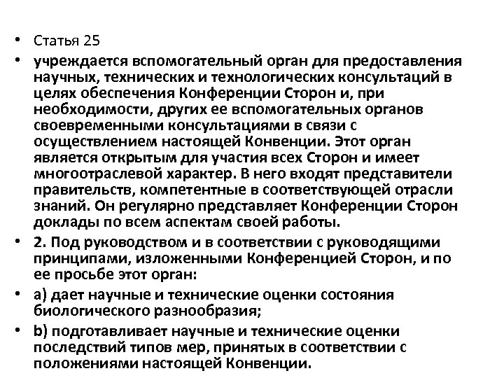  • Статья 25 • учреждается вспомогательный орган для предоставления научных, технических и технологических