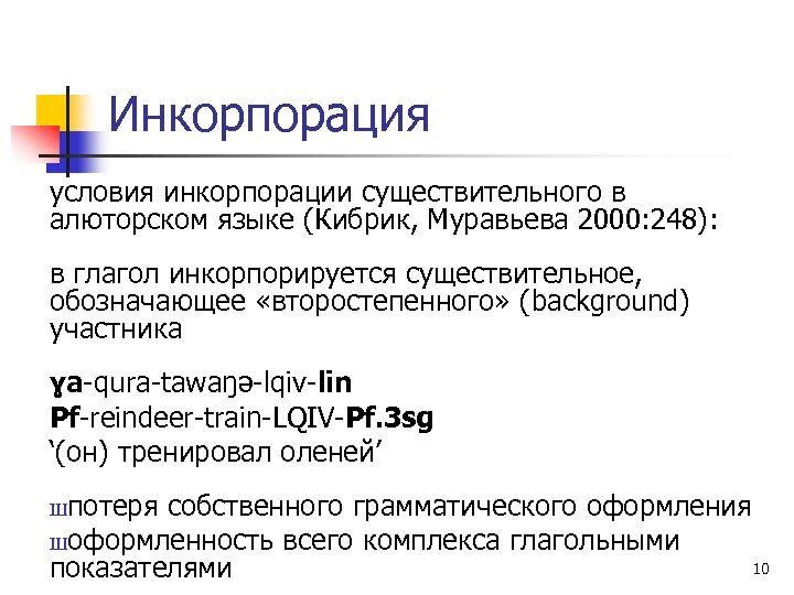 Инкорпорация условия инкорпорации существительного в алюторском языке (Кибрик, Муравьева 2000: 248): в глагол инкорпорируется