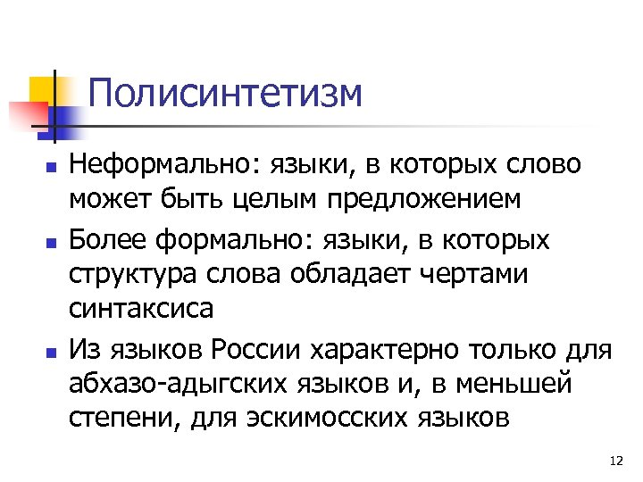 Полисинтетизм n n n Неформально: языки, в которых слово может быть целым предложением Более