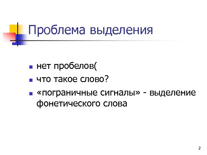 Проблема выделения n n n нет пробелов( что такое слово? «пограничные сигналы» - выделение