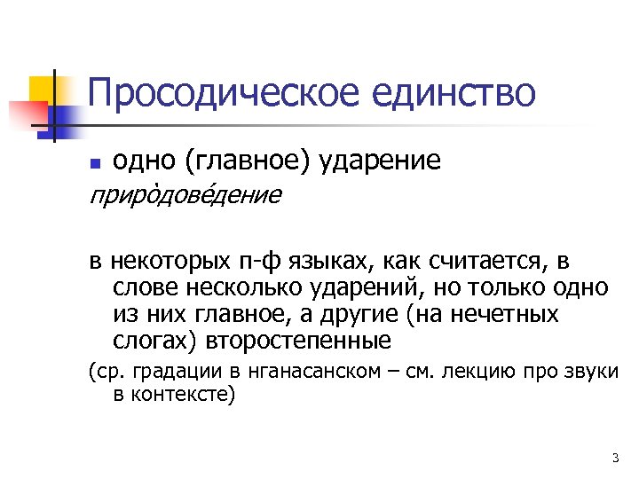 Просодическое единство n одно (главное) ударение прирòдовéдение в некоторых п-ф языках, как считается, в