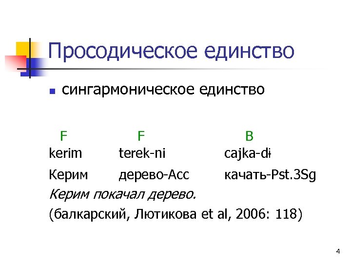 Просодическое единство n сингармоническое единство F kerim F terek-ni B cajka-dɨ Керим дерево-Acc качать-Pst.