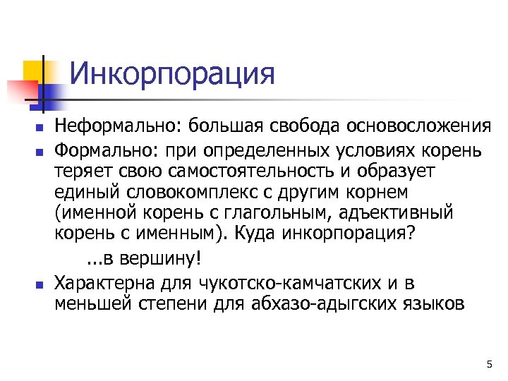 Инкорпорация n n n Неформально: большая свобода основосложения Формально: при определенных условиях корень теряет