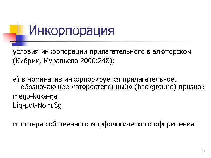 Инкорпорация условия инкорпорации прилагательного в алюторском (Кибрик, Муравьева 2000: 248): а) в номинатив инкорпорируется