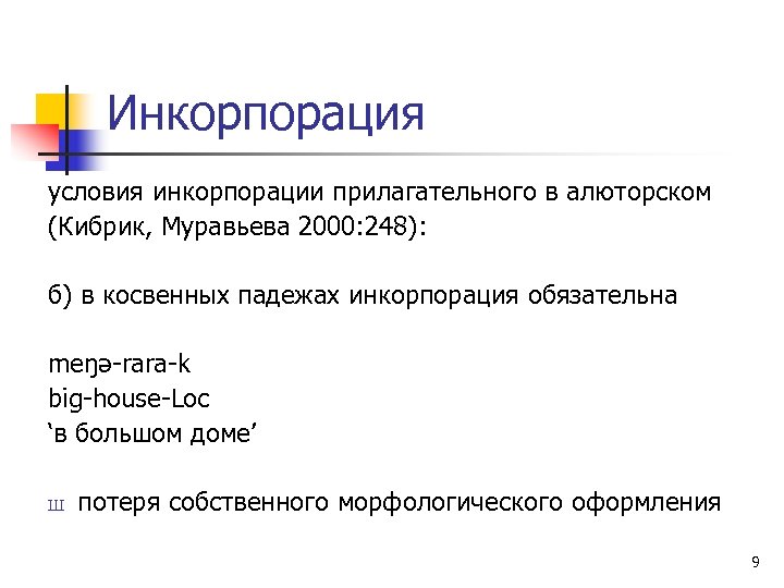 Инкорпорация условия инкорпорации прилагательного в алюторском (Кибрик, Муравьева 2000: 248): б) в косвенных падежах