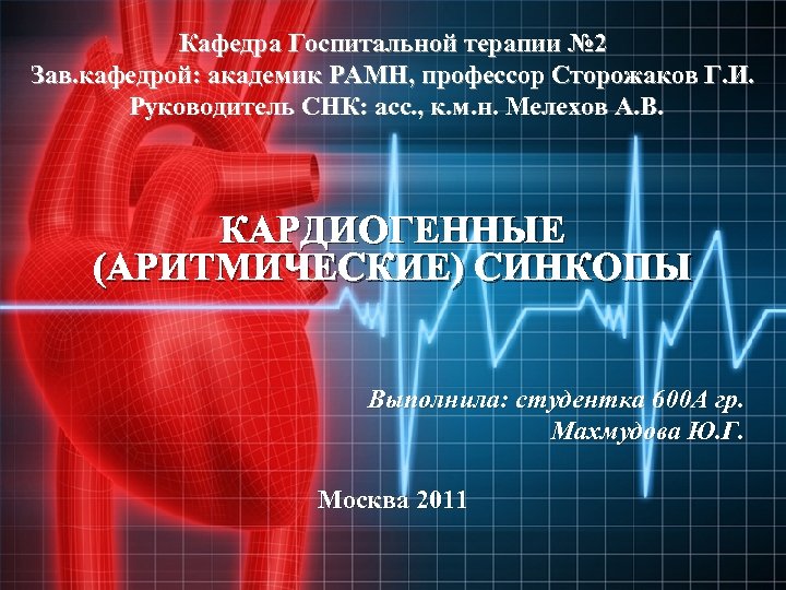 Кафедра Госпитальной терапии № 2 Зав. кафедрой: академик РАМН, профессор Сторожаков Г. И. Руководитель