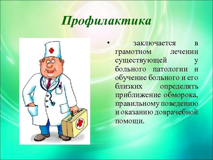 Профилактика • заключается в грамотном лечении существующей у больного патологии и обучение больного и