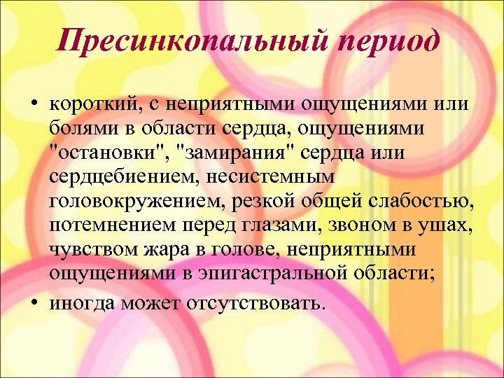 Пресинкопальный период • короткий, с неприятными ощущениями или болями в области сердца, ощущениями 