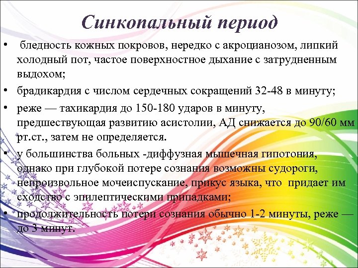 Синкопальный период • бледность кожных покровов, нередко с акроцианозом, липкий холодный пот, частое поверхностное