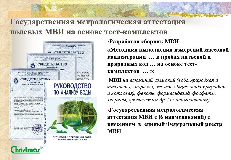 Государственная метрологическая аттестация полевых МВИ на основе тест-комплектов §Разработан сборник МВИ «Методики выполнения измерений